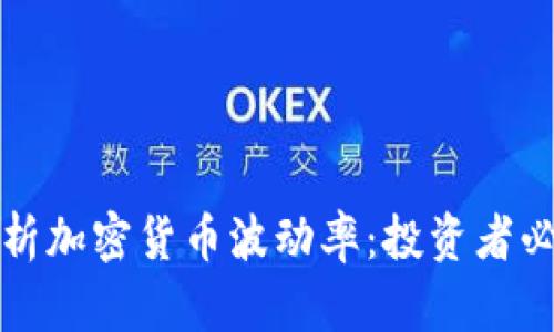 全面解析加密货币波动率：投资者必备指南