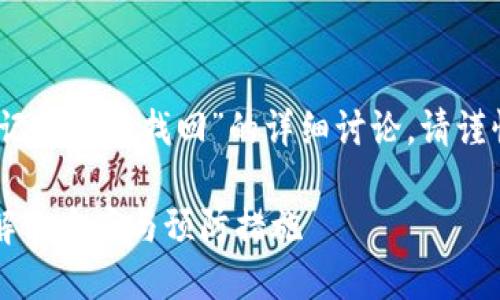 注意：以下是关于“TP钱包密钥忘记了怎么找回”的详细讨论。请谨慎参考并根据具体情况采取措施。

TP钱包密钥忘记了怎么办？完整解决方案与预防措施