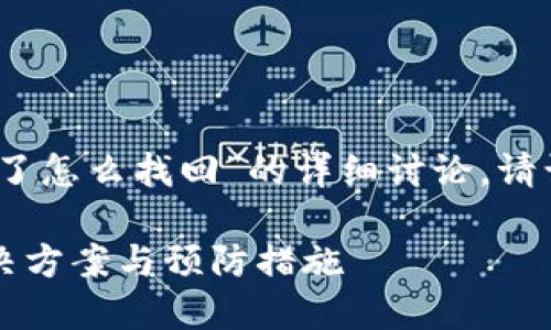 注意：以下是关于“TP钱包密钥忘记了怎么找回”的详细讨论。请谨慎参考并根据具体情况采取措施。

TP钱包密钥忘记了怎么办？完整解决方案与预防措施