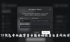 如何将TP钱包中的数字货币