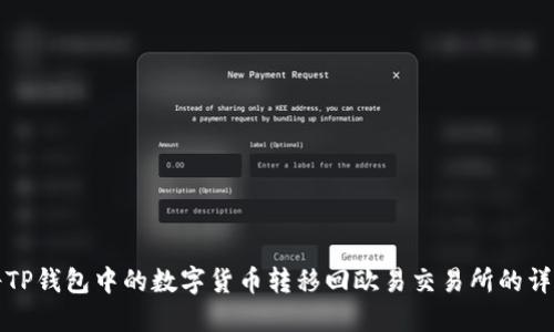 如何将TP钱包中的数字货币转移回欧易交易所的详细指南