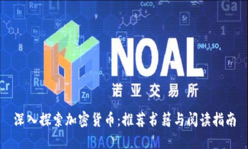 深入探索加密货币：推荐书籍与阅读指南