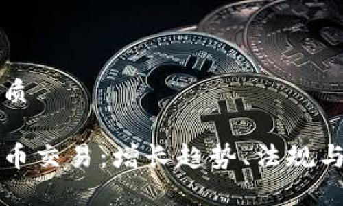 思考一个的优质

以色列加密货币交易：增长趋势、法规与市场动态分析