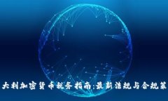 意大利加密货币税务指南