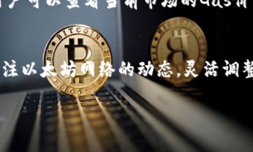 为确保内容质量和符合最佳实践，请参考以下内容： 

:
  深入解析TP以太坊钱包转账手续费及其影响/ 

关键词:
 guanjianci 以太坊, TP钱包, 转账手续费, 区块链/guanjianci 

引言
在当今数字货币蓬勃发展的时代，以太坊（Ethereum）作为最重要的区块链技术之一，其钱包的使用日益普及。TP钱包作为一款广泛使用的以太坊钱包，用户在进行资产转账时常常会遇到手续费的问题。为什么转账手续费如此重要？这笔费用又是如何计算的？本文将对此进行深入探讨。

以太坊和TP钱包的基础
以太坊是一种开源区块链平台，允许开发者在其网络上构建智能合约和去中心化应用（dApps）。TP钱包则是支持以太坊及其代币的数字资产管理工具，用户可以在其上进行转账、交易等操作。所有在以太坊网络上的交易都需要支付手续费，手续费的高低不仅影响用户的转账体验，同时也与区块链网络的拥堵程度有关。

手续费的定义与计算方法
以太坊转账手续费通常被称为“燃料费”（Gas Fee），是矿工处理交易的费用。在以太坊网络上，每进行一次交易或调用智能合约，都需要消耗一定的Gas。手续费的计算公式为：手续费 = Gas所需量 × Gas单价。用户在TP钱包上进行转账时，可以选择支付的Gas上限和Gas价格。

影响转账手续费的因素
手续费的高低受多种因素影响。首先，以太坊网络的交易量会直接影响Gas价格。当网络繁忙时，Gas价格通常会上升，反之亦然。其次，用户选择的Gas上限也会影响手续费，如果设置过低，交易可能会被延迟或失败。此外，智能合约的复杂程度也会影响Gas消耗，较复杂的合约需要支付更高的手续费。

如何以太坊转账手续费
对于用户而言，了解如何在TP钱包中手续费非常重要。首先，可以在网络不繁忙的时段进行转账，以选择较低的Gas价格。其次，TP钱包还提供了Gas费用估算功能，建议用户根据实时情况调整手续费设置。此外，用户还可以通过合并多次转账，减少每次交易的手续费支出。

常见相关问题解答

一、TP钱包的手续费结构如何？
TP钱包的手续费包括基础的Gas费和可能的额外费用。基础Gas费是矿工收益的主要组成部分，用户在发起转账时需自行设定Gas价格和Gas限额。通常情况下，TP钱包会根据网络状况自动推荐Gas价格，但用户也可以手动调整以适应自己的需求。
另外，对于某些特定操作，如调用复杂的智能合约，用户可能还需要额外支付手续费。在这方面，用户需要时刻关注以太坊网络的状态，以便做出明智的决策。

二、如何判断Gas费的合理性？
判断Gas费的合理性主要依赖于对以太坊网络拥堵程度的了解。用户可以通过证券交易所或者区块链浏览器查看实时的Gas价格趋势。通常，Gas价格有高峰时段和低谷时段，用户可以依据这些信息选择更为合适的转账时机。此外，TP钱包自身也提供了手续费的估算工具，时刻帮助用户作出最好决策。

三、TP钱包是否支持手续费的自定义设置？
是的，TP钱包支持用户自定义手续费。在转账界面，用户可以设置Gas价格和Gas限额，以此来控制交易的费用和确认速度。对于急需转账的用户，可以选择较高的Gas价格以加快交易速度；而对于不着急的用户，则可以选择较低的Gas价格来节省费用。这种灵活的设置使得用户可以根据自己的需求来转账体验。

四、如何降低以太坊转账手续费？
要降低以太坊的转账手续费，用户可以通过几个策略进行。首先，选择在网络非高峰期进行转账可以有效降低手续费，其次，合理设置Gas价格和Gas限额也是至关重要的。在TP钱包中，用户可以查看当前市场的Gas价格，灵活调整。此外，进行多重转账也是一种策略，可以通过合并多次转账以减少手续费开支。最后，用户还可以关注网络升级或改进，很多时候以太坊社区会推出有关手续费的改进建议。

总结
TP以太坊钱包的转账手续费在很大程度上影响着用户的数字资产管理体验。通过了解手续费的计算方式、影响因素和策略，用户能够更高效地进行资产转移。在实际操作中，用户也应关注以太坊网络的动态，灵活调整自己的转账策略。在未来数字货币的发展中，了解手续费问题无疑是每位数字货币投资者必不可少的技能。

这篇文章提供了一个关于TP以太坊钱包转账手续费的全面概述，从基本概念到策略都有详细阐述，有助于提高搜索引擎排名并吸引更多读者。