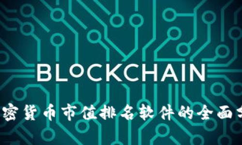 2023年加密货币市值排名软件的全面分析与应用