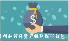   抹茶交易所如何将资产提