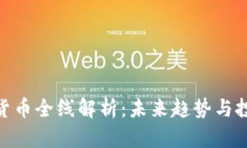 : 加密货币全线解析：未来趋势与投资策略