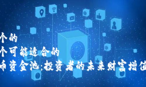 思考一个的  
给出一个可能适合的  
加密货币资金池：投资者的未来财富增值新机会