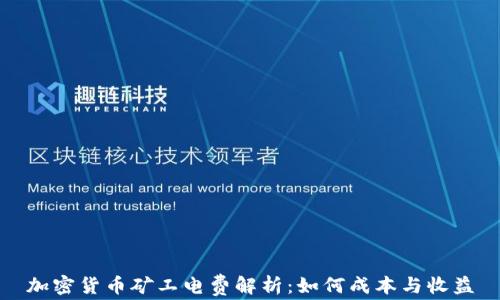 
加密货币矿工电费解析：如何成本与收益