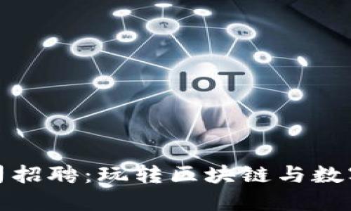 美国加密货币公司招聘：玩转区块链与数字资产的职业机会