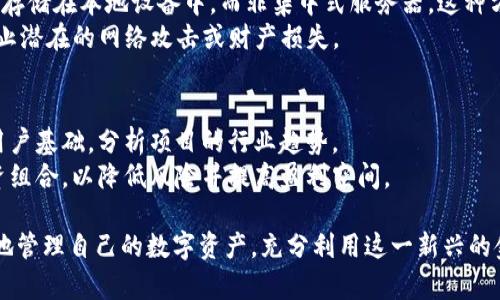   如何在TP钱包中创建自定义钱包并管理数字资产 / 
 guanjianci TP钱包, 自定义钱包, 数字资产管理, 加密货币 /guanjianci 

在现代数字经济中，越来越多的人选择使用加密货币进行投资和交易。伴随着这一趋势，数字钱包的使用也变得普遍。TP钱包作为一个受到广泛认可的数字钱包，支持用户存储、管理以及交易多种加密资产。本文将为您详细介绍如何在TP钱包中创建自定义钱包，并进一步探讨数字资产管理的相关知识和技巧。

一、TP钱包的基本介绍
TP钱包，即TokenPocket，是一款支持多链的去中心化数字资产钱包，广泛应用于以太坊、EOS、Tron等多个主流公链的资产管理。它不仅支持多种加密货币，还提供了友好的用户界面，方便用户操作。TP钱包的优势在于其安全性、高速的交易确认以及优质的用户体验。

二、创建TP钱包的步骤
在您可以创建自定义钱包之前，首先需要下载并安装TP钱包。以下是创建TP钱包的一些基本步骤：

ol
li前往TP钱包官方网站或相应应用商店下载TP钱包应用。/li
li打开应用，选择“创建钱包”选项。/li
li根据提示设置一个安全的密码。此步骤至关重要，因为它将保护您的钱包免受未授权访问。/li
li在创建过程中，您会获得一个“助记词”。请务必将其安全备份，因为这是恢复您的钱包和资产的唯一凭证。/li
li确认助记词后，您的TP钱包就成功创建了。/li
/ol

三、创建自定义钱包的步骤
在TP钱包中创建自定义钱包的过程是非常简单的，下面是具体步骤：

ol
li打开TP钱包APP，进入主界面。/li
li点击右上角的“ ”按钮，选择“创建自定义钱包”。/li
li系统会要求您输入钱包名称和选择钱包类型，一般有多种公链公式可供选择，您可以根据需要进行选择。/li
li然后，按照提示设置密码，确保安全。接下来，将会生成助记词，请务必将其保存好。/li
li创建完成后，您会看到您的自定义钱包出现在主界面，您现在可以向这个钱包地址转账或进行其他操作。/li
/ol

四、管理自定义钱包中的数字资产
创建自定义钱包后，管理数字资产是钱包使用的核心功能。TP钱包提供了强大的功能来帮助用户管理其资产：

ol
listrong资产转账：/strong您可以方便地将资产从您的自定义钱包转移到其他钱包。只需输入接收方的钱包地址和转账金额，确认后即可完成交易。/li
listrong资产接收：/strong通过共享您的钱包地址，您可以轻松接收其他用户向您的钱包转账的资产。/li
listrong历史记录：/strongTP钱包会保留您的所有交易记录，方便您随时查看。/li
listrong资产兑换：/strong某些版本的TP钱包支持一键兑换不同的加密货币，提升了资金利用的灵活性。/li
/ol

五、加强TP钱包安全性的技巧
为了确保您的数字资产安全，以下是一些建议：

ol
li使用复杂的密码：确保密码强度高，避免使用生日、电话号码等简单信息。/li
li定期备份钱包信息：即时记录您的助记词，并保存在安全的地方。/li
li启用二次验证：某些交易在TP钱包中可以选择开启额外的安全验证，以提升安全性。/li
li保持软件更新：确保TP钱包的应用程序保持在最新版本，以防止潜在的安全漏洞。/li
/ol

六、可能的相关问题解答

h41. 如何恢复丢失的TP钱包？/h4
如果您不小心丢失了TP钱包，您仍然可以通过您的助记词来恢复您的钱包。助记词是钱包的唯一凭证，具有重大的重要性。以下是恢复已删除或丢失的钱包的步骤：

ol
li在TP钱包启动页面，选择“恢复钱包”。/li
li输入您之前保存的助记词，确保每个单词的顺序和拼写正确。/li
li设置新密码以保护钱包，并根据提示完成其他设置。/li
li确认后，您的钱包以及其中的数字资产就会被重新恢复到TP钱包中。/li
/ol
如果您失去助记词，您将无法恢复钱包，因此请务必重视助记词的存储与备份。

h42. TP钱包支持哪些公链？/h4
TP钱包以其多链的支持能力而著称。它支持多个主流公链如：以太坊（Ethereum）、波场（Tron）、EOS、Binance Smart Chain等。用户可以根据不同需求，在相应的公链上进行资产管理和交易。
TP钱包还支持ERC-20代币、TRC-20代币、BEP-20等各种代币类型，为用户提供了灵活的资产管理选择。此外，未来TP钱包可能会继续增加更多的公链支持，以适应不断变化的市场需求。

h43. TP钱包是否安全？/h4
TP钱包以其安全性为用户所熟知，采用了多重安全防护措施以保护用户的资产。例如，TP钱包采用了非托管式钱包机制，用户的私钥存储在本地设备中，而非集中式服务器。这种方式使得用户对自己的资产拥有更强的控制权。
此外，TP钱包也支持多款安全配置，例如账户密码设置、助记词保护、和二次验证等。用户务必定期检查及更新其钱包安全设置，以防止潜在的网络攻击或财产损失。

h44. 如何选择合适的数字资产进行投资？/h4
在选择合适的数字资产投资时，用户需考虑多种因素。首先，了解每种资产背后的技术和团队是非常重要的。其次，考虑市场需求和用户基础，分析项目的行业趋势。
此外，建议投资者合理配置资产，避免将所有资金投入到单一数字资产中。在投资的同时，保持对市场动态的密切关注，适时调整投资组合，以降低风险并提高盈利空间。

总而言之，创建和管理TP钱包中的自定义钱包是一个相对简单的过程。通过遵循上述步骤以及关注安全性与市场动态，您将能更好地管理自己的数字资产，充分利用这一新兴的金融工具。