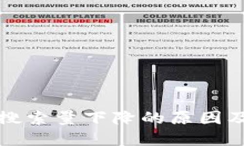 加密货币搜索量下降的原因及未来展望