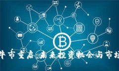 加密货币牛市重启：未来