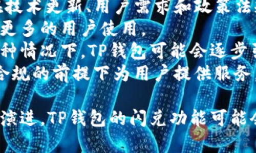 giaotiTP钱包闪兑功能能否实现跨链交易？/giaoti
TP钱包, 闪兑, 跨链交易, 数字货币/guanjianci

什么是TP钱包？
TP钱包是一款新兴的数字货币钱包，凭借其友好的用户界面和强大的功能，获得了许多用户的喜爱。用户可以用TP钱包进行数字货币的存储、转账、交易等操作。此外，TP钱包还提供了闪兑功能，旨在为用户提供快速、高效的资产兑换体验。

TP钱包的闪兑功能
TP钱包的闪兑功能是其一大亮点，用户可以在短时间内完成不同数字货币之间的兑换。这一功能特别适合需要快速转换资产的用户，避免了因市场波动而带来的损失。此外，TP钱包的闪兑操作简便，用户只需选择要兑换的币种，输入金额，并确认交易即可。

跨链交易的定义与重要性
跨链交易是指在不同区块链网络中进行的资产转移和交易。随着数字货币市场的发展，单一区块链的应用场景逐渐限制了资产的流动性。因此，跨链交易成为了解决这个问题的重要方式。通过跨链交易，用户不仅可以在不同的区块链间转移资产，还能参与到更多的协议和生态系统中。

TP钱包是否支持跨链交易？
目前而言，TP钱包的闪兑功能主要集中在同一链内的快速兑换，对于跨链交易的支持尚未全面展开。这意味着，如果用户想要在不同区块链之间进行交易，可能需要借助其他平台或服务。未来，TP钱包可能会通过协议升级或与其他区块链平台的合作来实现跨链功能。

TP钱包在数字货币应用中的优势
TP钱包的优势不仅体现在其闪兑功能，还包括以下几个方面：
ul
    listrong安全性：/strongTP钱包采用了多重安全机制，保障用户资产的安全性。/li
    listrong用户友好：/strong钱包界面简洁，功能分类清晰，使得用户操作更为方便。/li
    listrong多链支持：/strongTP钱包支持多个区块链资产的存储和管理，满足多样化需求。/li
    listrong实时更新：/strong钱包定期更新，保持对市场变化和技术发展的响应能力。/li
/ul

如何更好地利用TP钱包的闪兑功能？
为了最大程度地发挥TP钱包的闪兑功能，用户可以采取以下措施：
ul
    listrong及时关注市场动向：/strong利用闪兑功能贩卖或购入时，关注市场价格波动，以获得最佳交易时机。/li
    listrong了解各币种特性：/strong在进行闪兑之前，充分了解各币种的市场表现与相对价值。/li
    listrong小额多笔交易：/strong在不确定大规模交易时，可以选择分批次小额闪兑，分散风险。/li
    listrong设置兑换限价：/strong在闪兑过程中，设置合适的限价以保证交易的合理性和收益。/li
/ul

相关问题一：TP钱包的安全性如何？
TP钱包在开发之初就将安全性作为首要核心目标，采取了多种安全措施来保护用户的资金安全。
首先，TP钱包拥有强大的私钥管理系统。所有用户的私钥都在本地生成并保存在用户设备上，确保即使TP钱包的服务器遭受攻击，黑客也无法获取用户的资产。
其次，TP钱包还提供了两步验证功能，用户在登录账户和进行敏感操作时需要提供额外的验证信息。这样，即便有人窃取了用户的密码，也无法轻易地登录账户进行操作。
最后，TP钱包会定期进行安全审计，以确认其安全架构能及时应对最新的网络威胁。此外，钱包团队也在不断更新和修补已知的安全漏洞，以确保用户资产的安全。

相关问题二：TP钱包怎么实现不同币种的闪兑？
TP钱包的闪兑机制是依靠即时市场价格信息和流动性来实现的。当用户提交闪兑订单时，TP钱包会通过连接不同的交易所和流动性提供者，实时获得最佳市场价格，并尽快完成订单。
具体来说，用户在TP钱包中选择闪兑功能后，系统会自动为用户匹配最佳的交易对。同时，为了保障交易的顺利进行，TP钱包会自动计算出兑换的实时汇率，并展示与用户输入的比对信息。这一机制确保了用户可以在不需人工干预的情况下，快速完成资产兑换。
此外，TP钱包还会根据市场需求和供给情况，动态调整闪兑手续费，以确保交易保持高效和竞争性。

相关问题三：如果TP钱包不能支持跨链交易，用户怎么做？
如果TP钱包目前还不支持跨链交易，用户依然有多种方式来完成跨链资产转移。例如使用去中心化交易所（DEX），这些平台通过智能合约实现了不同链之间的资产交易。此外，用户也可以考虑使用跨链桥，借助这些工具将资产在不同区块链之间转移。
加之，一些专业的跨链协议如Polkadot和Cosmos则旨在连接不同的生态系统，使得不同区块链之间的资产可以自由流通。在这些平台上，用户可以将其资产以一定的代币形式跨链转移，随后再在目标链上兑换成目标货币。
此外，一些数字货币钱包也推出了跨链互操作功能，用户只需将资产转移到这些钱包中，即可通过简单的操作在不同链之间完成交易。

相关问题四：市场趋势对TP钱包闪兑功能的影响
随着数字货币市场的快速发展和不断变化，TP钱包的闪兑功能也面临着新机遇与挑战。市场趋势对于TP钱包的影响主要体现在技术更新、用户需求和政策法规等多方面。
首先，技术的不断进步推动了闪兑功能的提升，未来TP钱包可能会利用更为先进的算法和技术，提高闪兑的速度和准确性，吸引更多的用户使用。
其次，用户对资产灵活性的要求日益增加，使得TP钱包需要不断更新其闪兑的币种支持范围，以满足用户日益增长的需求。在这种情况下，TP钱包可能会逐步引入更多的数字资产，以增强其市场竞争力。
最后，政策法规的趋严也可能对闪兑功能产生影响，TP钱包需要根据不同地区的政策环境不断调整自己的操作方式，确保其在合规的前提下为用户提供服务。

综上所述，TP钱包的闪兑功能在目前并不完全支持跨链交易，但用户仍有其他方式进行资产的跨链转移。未来，随着技术的不断演进，TP钱包的闪兑功能可能会得到进一步的扩展。同时，在市场需求的推动下，TP钱包或许能够实现更加丰富的多链支持及跨链交易功能。 