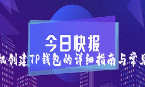 : 华为手机创建TP钱包的详细指南与常见问题解答