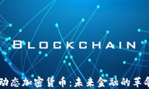 
区块链动态加密货币：未来金融的革命性变革