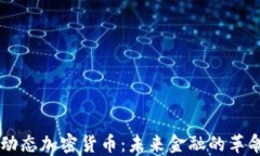 区块链动态加密货币：未