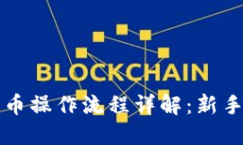 TP钱包买币操作流程详解：新手必读指南