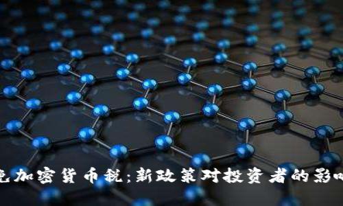 优质
法国减免加密货币税：新政策对投资者的影响与前景