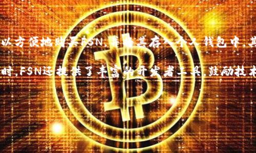 baiotiFSN：颠覆传统金融的加密货币新星/baioti

FSN, 加密货币, 区块链, 去中心化金融/guanjianci

在数字经济时代，加密货币的崛起正在重塑整个金融领域，其中FSN（Fusion Network）作为一种新兴的加密货币，其特色和潜力引人注目。FSN不仅基于区块链技术，还致力于实现去中心化金融（DeFi）服务，从而为用户提供更加安全、高效的金融解决方案。

FSN的背景与发展

FSN最早在2018年推出，旨在通过建立去中心化的金融生态系统为广大用户提供服务。与其他加密货币相比，FSN的最大亮点之一在于其独特的跨链功能。这一功能使得不同区块链之间可以实现高效互通，用户可以在不同链上进行流通和转换。

FSN的目标是消除传统金融系统中的中介环节，降低用户的交易成本与时间。这种去中心化的模式不仅能提高透明度和安全性，也能促进用户之间的直接交易，进一步推动金融的民主化。

FSN的核心技术

FSN的技术架构非常复杂，整合了区块链、智能合约、和多链操作等诸多先进技术。其中，FSN的核心技术包括跨链交互、静态和动态流动性管理，以及多种通证激励机制。这些技术极大地提升了FSN的可扩展性与安全性。

跨链交互是FSN的一项重大技术创新，能够实现不同区块链之间的资产转移与交互，打破了各个链之间的孤岛效应。这意味着，用户可以方便地管理和交易多种数字资产，而不需要依赖于中心化的交易所。

FSN的用案例和应用场景

随着FSN的不断发展，其应用场景也日益丰富，涵盖了从用户日常交易到金融衍生品交易的诸多领域。在日常使用中，用户可以通过FSN支付商品和服务，享受更低的交易费用和更高的交易速度。此外，FSN还支持多种金融产品的开发，如去中心化保险、借贷平台等。

FSN的竞争优势

在竞争激烈的加密货币市场中，FSN凭借其独特的技术优势和强大的生态系统，逐渐赢得了用户的青睐。尤其在面对高交易费用和处理速度慢的传统金融服务时，FSN显得更加灵活和高效。

此外，FSN还有着极强的社区支持，吸引了一大批开发者和投资者参与. FSN的技术开源和去中心化的特性使其拥有更大的潜力来发展和扩展，这不断吸引更多人关注和参与其中。

常见问题解答

1. FSN与其他加密货币有什么不同之处？

FSN与市场上大多数加密货币相比，其最大的不同在于其跨链互操作性和去中心化金融服务。在大多数加密货币中，交易通常限于单一链内进行，而FSN则允许用户在多个不同的区块链之间转移资产，促进更高效的数字经济。同时，FSN的设计初衷是为了提升金融服务的可接入性与透明度，减少用户的中介成本，从根本上颠覆传统金融。

再者，FSN的生态系统包罗万象，除了简单的代币交易外，更加注重金融产品的开发与应用，使用者可以在FSN平台上进行借贷、投资以及保险等金融活动，从而为用户提供多样化的服务体验。而相对之下，许多其他加密货币依然停留在单一的交易功能上，无法给予用户全面的金融解决方案。

2. FSN的安全性如何？

安全性是加密货币用户最为关注的问题之一。FSN采用了多层次的安全机制，包括加密技术、智能合约审计、防范攻击的机制等，力求在各个层面保护用户资产的安全。同时，FSN的去中心化特性也有效地减少了中央服务器被攻击的风险。与传统金融系统相比，FSN的系统更难被单一攻击面影响，用户的资产安全得到了更高的保障。

此外，FSN还具备快速的响应机制，一旦发现潜在的安全威胁，系统会迅速采取措施，减少用户损失。同时，FSN社区也鼓励开发者上报漏洞并进行奖励，从而形成了良好的安全反馈机制。整体而言，FSN在安全性方面的设计与实施确实处于行业前沿，为用户的资产提供了更强的保护。

3. FSN的未来发展前景如何？

展望未来，FSN的发展前景被普遍看好。随着去中心化金融（DeFi）理念的不断深入人心，FSN作为创新的加密货币，其应用场景也将日渐丰富。尤其是在金融科技不断进步的背景下，用户对高效、安全的金融服务需求持续增长，这无疑会为FSN提供更大的市场空间。

同时，FSN团队不断致力于技术创新与功能完善，为用户提供更好的交易体验，这将进一步提升其市场竞争力。在全球范围内，FSN也开始寻求与其他项目的合作，以推动跨行业的生态建设，增强区块链技术的普适性。

总的来说，FSN通过其强大的技术优势与市场定位，有望在未来的加密货币市场中占据一席之地，引领新的金融潮流。

4. 如何参与FSN生态系统？

参与FSN生态系统相对简单，用户可以通过几种方式加入。首先，用户需要创建一个数字钱包并购买FSN代币。通过主流的加密货币交易所，用户可以方便地购买FSN，并将其存入个人钱包中。其次，FSN还鼓励用户参与其社区活动，包括开发者活动、资金支持等，贡献自己的力量以促进生态系统的发展。

此外，用户可以利用FSN提供的各种金融服务，如借贷、交易等，从而获得潜在的收益。一些用户选择成为流动性提供者，通过存入资产获得收益。同时，FSN还提供了丰富的开发者工具，鼓励技术爱好者构建基于FSN的去中心化应用。

通过这样多种多样的参与机制，FSN不仅能够吸引更多用户加入，也能进一步推动其生态的发展，为参与者带来更多收益机会。

综上所述，FSN是一种具有巨大潜力的加密货币，其独特的技术与生态优势使其在金融科技领域的未来发展充满希望。