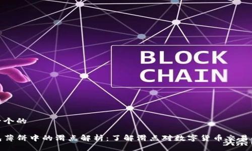 思考一个的

TP钱包薄饼中的滑点解析：了解滑点对数字货币交易的影响