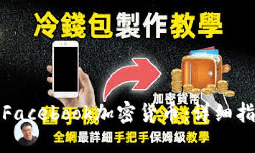 如何购买Facebook加密货币：详细指南与技巧