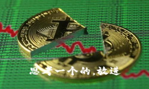 思考一个的，放进