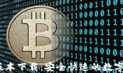 TP钱包1.3.6版本下载：安全