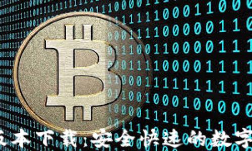 
TP钱包1.3.6版本下载：安全快速的数字货币管理工具