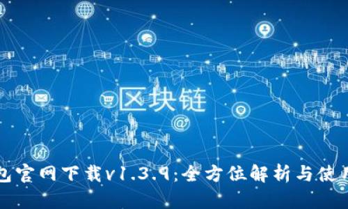 TP钱包官网下载v1.3.9：全方位解析与使用指南