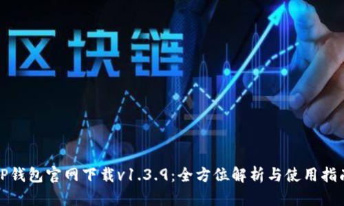TP钱包官网下载v1.3.9：全方位解析与使用指南