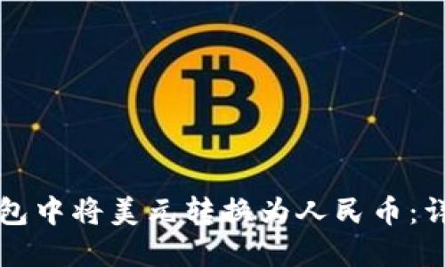 如何在TP钱包中将美元转换为人民币：详细操作指南