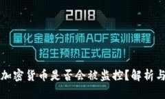 交易加密货币是否会被监