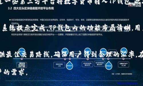   如何成功打开TP钱包在国内的交易市场 / 
 guanjianci TP钱包, 数字货币, 国内交易市场, 区块链技术 /guanjianci 

随着数字货币的快速发展，越来越多的人开始关注TP钱包（Trust Wallet）。TP钱包是一款以用户为中心的轻量级数字钱包，支持多种加密货币的存储、管理和交易。同时，TP钱包也致力于为用户提供一个安全、便捷的交易环境，尤其是在国内市场。在这篇文章中，我们将探讨如何成功打开TP钱包在国内的交易市场，并深入分析这一领域的背景、技术运用、用户体验和市场前景。

1. TP钱包的基础知识
TP钱包是针对数字货币的一种去中心化的钱包应用，它允许用户安全存储他们的数字资产。该钱包支持多种数字货币，包括比特币（BTC）、以太坊（ETH）、瑞波币（XRP）等，为用户提供了广泛的选择。TP钱包的用户界面友好，适合新手使用，且随着用户数量的增加，其功能和安全性也在不断提升。

TP钱包的一个显著特点是它的去中心化特性。用户可以完全控制其私钥，这意味着他们不必信任第三方服务来确保他们的资产安全。这一点在数字货币的世界中尤为重要，因为许多用户都遭遇过中心化交易平台安全事故的威胁。

2. 国内市场的现状分析
随着数字货币的普及，国内市场对数字资产的需求日渐增长。然而，由于政策限制，国内用户在使用数字资产方面仍面临诸多挑战。例如，中央银行的严格规定导致许多交易平台被迫关闭，用户交易的渠道受到限制。

然而，尽管面临这些障碍，许多用户仍然在寻找可行的解决方案。TP钱包的出现为国内用户提供了一个新的选择。用户可以通过TP钱包进行去中心化交易，这意味着他们可以有效绕过政策限制，进行交易。不过，用户在操作时需谨慎，确保遵循当地法律法规。

3. 如何有效使用TP钱包进行国内交易
用户打开TP钱包进行国内交易，需要经过几个步骤。首先，下载和安装TP钱包。这可以通过官网或应用商店完成。安装后，用户需要创建一个新的钱包或导入已有钱包。创建钱包过程中，钱包会生成一组助记词，这组助记词是用户恢复钱包的唯一方式，因此需要妥善保存。

在成功创建钱包后，用户需要充值一些数字货币以便进行交易。充值方式多样，用户可以选择通过其他交易平台购买数字货币后转入TP钱包，也可以通过OTC交易方式直接交易。无论选择何种方式，用户需确保其数字货币安全，且遵循相关法律法规。

4. 用户体验和安全性
TP钱包的用户体验设计友好，界面，用户可以轻松找到所需功能。此外，TP钱包还支持多种语言，方便不同国家用户的使用。钱包内部还提供了交易记录，方便用户随时查看其账户情况。

在安全性方面，TP钱包采用了多重加密技术，用户的私钥保存在设备本地，不会上传到服务器。此外，TP钱包还支持生物识别技术（如指纹和面容识别），为用户提供额外的安全保障。这些特性使得TP钱包在众多数字钱包中脱颖而出，吸引了大量用户。

5. 未来展望
数字货币市场在未来将继续蓬勃发展，TP钱包作为其中一员，具备了广阔的前景。随着越来越多的用户认识到去中心化金融（DeFi）的潜力，TP钱包的用户群体将不断扩大。与此同时，TP钱包也在不断更新其功能，以满足日益增长的市场需求。

在国内市场，尽管法律监管严格，但关于数字货币的思潮正在逐步转变。政府可能会逐步放宽对数字货币的监管，为用户提供更为便利的交易环境。此外，如果TP钱包能够与更多的商业应用结合，将会进一步推动用户使用的积极性，从而提升其市场竞争力。

常见问题
h4问题1: TP钱包如何保证用户资金的安全性？/h4
TP钱包通过多种方式确保用户资金的安全性。首先，用户的私钥是保存在本地设备上的，永远不会上传到云端。其次，TP钱包采用强加密技术，确保用户的交易与数据不会被窃取。同时，TP钱包支持生物识别功能，为用户提供额外的安全层。此外，用户应该妥善保管助记词，切勿将其泄露给他人。

h4问题2: 国内用户可以采用哪些方式在TP钱包内进行交易？/h4
国内用户可以通过OTC（场外交易）方式在TP钱包内进行交易。这种方式通常由用户与买家/卖家直接协商，与中心化交易平台不同，OTC交易更为灵活。用户还可以通过一些第三方平台将数字货币转入TP钱包。此外，TP钱包也支持去中心化交易协议，用户可以利用这些协议直接进行交易，提升交易的便捷性。

h4问题3: TP钱包的使用门槛高吗？/h4
TP钱包的设计注重用户友好性，因此其使用门槛并不高。即使是没有数字货币经验的新手用户也能够轻松上手。下载、注册和创建钱包的过程十分简单，用户可以按照系统提示完成。TP钱包内的功能布局清晰，用户容易找到需要的操作。此外，还提供了丰富的教程与社区支持，有助于用户解答疑惑。

h4问题4: 如何在TP钱包中进行代币的交换和交易？/h4
在TP钱包中进行代币的交换和交易，用户可以选择“交换”功能。用户只需输入需要交换的代币数量，选择要换取的代币即可。TP钱包将通过内置的去中心化交易所提供最佳交易路线，确保用户得到合理的汇率。在确认交易后，用户只需等待转账完成，交易记录会自动更新。此外，用户还可以通过直接参与去中心化应用（DApps）进行更复杂的交易操作。

总之，TP钱包希望在国内市场进一步开拓。面对政策风险，用户需要谨慎行事，维护自身利益。此外，随着TP钱包机制的逐步完善，在未来，TP钱包将更好地满足国内用户的需求。