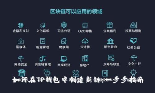 如何在TP钱包中创建新链：一步步指南