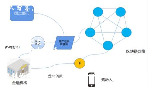   全面解析加密货币迅雷下载的优势与应用 / 
 guanjianci 加密货币, 迅雷下载, 区块链, 数字资产 /guanjianci 

在数字资产迅速发展的今天，加密货币的下载和交易已经成为了一个备受关注的话题。如何安全、便捷地下载加密货币相关资源，例如钱包、交易所软件或是学习资料？迅雷下载作为一种高效的文件传输工具，在此过程中能够发挥怎样的作用？本文将对此进行深入探讨。

一、加密货币的基本概念
加密货币是利用密码学技术保障交易安全、控制新单位产生并验证资产转移的一种数字或虚拟货币。它的去中心化特征使得交易无需中介，从而减少交易成本和时间。此外，加密货币的匿名性保护了用户的隐私，成为现代金融体系中的一种创新形态。
比特币（Bitcoin）是第一个也是最为知名的加密货币，而以太坊（Ethereum）、瑞波币（Ripple）、莱特币（Litecoin）等也在市场上占据了重要地位。加密货币不仅仅是投机工具，还有很多应用领域，例如智能合约、分布式应用（DApps）和去中心化金融（DeFi）等。

二、迅雷下载的优势
迅雷是一款广泛使用的互联网下载工具，它以快速、高效的特点而闻名。与传统下载方式相比，迅雷下载具备以下优势：
1. **快速下载**：迅雷通过分布式下载技术，能够最大限度地利用网络带宽，实现文件的快速下载。这对于大文件，如加密货币钱包或交易平台软件而言，能够节省大量时间。
2. **资源丰富**：迅雷拥有庞大的用户群体和资源分享网络，用户可以轻松找到并下载所需的加密货币相关素材。同时，通过迅雷下载某些文件时，同行的用户也能分享自己的下载资源，以便于提升下载速度。
3. **简单易用**：迅雷的用户界面设计友好，易于上手，无论是新手还是资深用户都能够快速找到自己的目标文件并完成下载。此外，迅雷支持多种文件格式的下载，能够满足用户多样化的需求。

三、加密货币相关资源的下载
下载加密货币相关的资源一般包括以下几类：
1. **加密货币钱包**：加密货币钱包是存储和管理数字资产的工具，用户可以通过迅雷下载各种类型的钱包，例如软件钱包、硬件钱包等。值得注意的是，下载钱包时务必选择官方网站或可信的资源，避免下载到带有恶意软件的假冒版本。
2. **交易所软件**：数字资产的交易需要在交易所平台上进行，用户可以通过迅雷下载各大交易所的手机应用或桌面端软件。这些软件通常会定期更新版本，用户可以通过迅雷获取最新版本。
3. **学习资料**：随着加密货币市场的快速发展，相关的学习资料也层出不穷。用户可以通过迅雷下载关于区块链技术、加密货币投资策略、市场分析等书籍和视频课程，帮助自己深入了解这个领域。

四、加密货币下载的注意事项
虽然迅雷下载带来了便捷，但在下载加密货币相关文件时仍需谨慎，主要注意以下几点：
1. **安全性**：确保下载来源的安全性，避免下载到包含恶意软件的文件。建议查阅网友的评价和下载量，并使用专门的安全软件进行病毒扫描。
2. **备份数据**：在下载涉及资金或重要数据的文件（如钱包软件）时，一定要提前备份好私人密钥和恢复种子，以确保万一数据丢失或钱包损坏时能够进行恢复。
3. **使用VPN**：在某些地区，下载加密货币相关软件可能涉及法律风险，使用VPN工具可以提高匿名性，保护用户的隐私。

五、常见问题解答

问题一：如何选择安全可靠的加密货币钱包？
选择安全可靠的加密货币钱包是保护数字资产的首要任务。用户应考虑以下几点：
1. **钱包类型**：根据自身需求选择硬件钱包、软件钱包或在线钱包。硬件钱包是最安全的选择，适合长期持有大额资产；软件钱包和在线钱包则适合频繁交易但风险相对较高。
2. **安全性审查**：在下载钱包软件前，查看其来源是否为官方渠道，阅读其他用户的评测，确保没有安全漏洞的历史。如果钱包提供了源代码，最好亲自审查，或找专业人士进行评估。
3. **隐私政策**：阅读钱包提供方的隐私政策，确保他们不会收集用户的私钥等敏感数据。选择那些注重用户隐私的品牌。

问题二：迅雷下载过程中的加密货币风险有哪些？
尽管迅雷下载能够提供高效便捷的服务，但同时也存在一定的风险：
1. **恶意软件风险**：下载文件时，存在文件中夹带恶意软件的可能性，这可能导致电脑感染病毒，丢失数字资产。使用杀毒软件进行扫描是必要的安全措施。
2. **下载诈骗**：网络上存在许多关于加密货币的骗局，尤其是在交易平台和钱包软件方面。一些假冒网站可能伪装成可信的下载来源，用户在不慎下载后可能会面临资金被盗等严重后果。
3. **法律风险**：在一些国家或地区，加密货币的下载和使用可能触及法律边界，因此务必了解当地的法规，确保自己的下载和使用行为不违反相关法律规定。

问题三：如何安全交易加密货币？
加密货币交易是一个风险与利益并存的过程，进行安全交易时用户应遵循以下原则：
1. **选择正规交易所**：确保所选择的交易所具有良好的声誉和用户评价，尽量选择那些被监管机构认可的交易平台，确保其合法性和安全性。
2. **启用双重验证**：在交易所开启账户的同时，务必启用双重身份验证（2FA）功能，这样可以为账户提供额外的安全保护。
3. **定期更换密码**：定期更换交易账户的密码，并使用复杂的组合，以确保账户安全。此外，绝对不要把密码与他人分享。

问题四：怎样评估加密货币投资的风险与回报？
加密货币市场高度波动，评估投资风险与回报通常需要从多个维度进行分析：
1. **市场趋势与技术分析**：了解整体市场的趋势，学习基本的技术分析方法，例如K线图、成交量等，为投资决策提供数据支持。
2. **项目背景**：考察所投资的加密货币的项目背景、团队实力、技术优势等，确保其具备一定的市场竞争力而非纯粹的投机行为。
3. **资金管理**：合理控制投资资金，避免因短期波动而影响到情绪，建议设定止损点和收益目标，保护投资者本金。

总的来说，随着加密货币行业的快速发展，迅雷下载作为一种高效的资源获取方式，为用户提供了便利。但在享受便利的同时，不容忽视安全风险和法律合规性。只有全面了解加密货币及其衍生工具，才能在这个新时代的金融领域中立于不败之地。