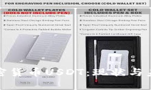 泰国加密货币USDT：现状与未来趋势