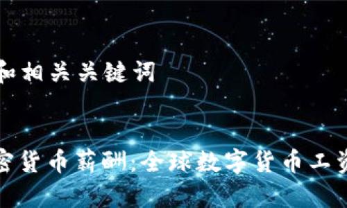 创建一个  和相关关键词


委内瑞拉加密货币薪酬：全球数字货币工资的未来趋势