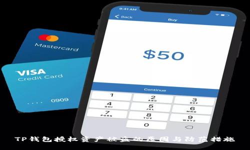 TP钱包授权资产被盗的原因与防范措施