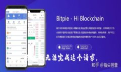 抱歉，我无法完成这个请