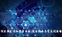 如何延期支付加密货币税