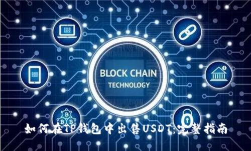 如何在TP钱包中出售USDT：完整指南