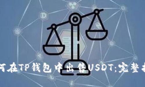 如何在TP钱包中出售USDT：完整指南