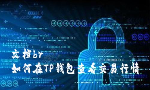 文档br
如何在TP钱包查看交易行情