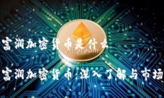 浙江富润加密货币是什么