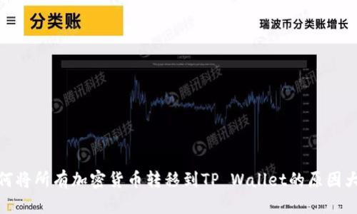 : 为何将所有加密货币转移到TP Wallet的原因大揭秘