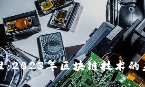 加密货币新标准：2023年区块链技术的未来趋势与挑战