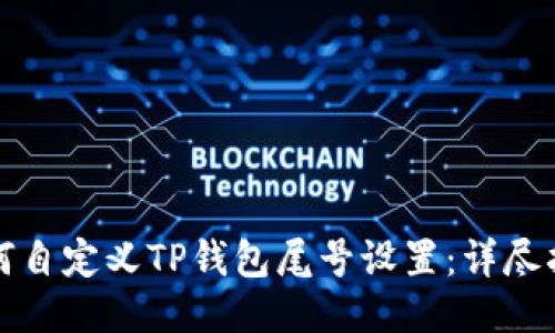 如何自定义TP钱包尾号设置：详尽指南