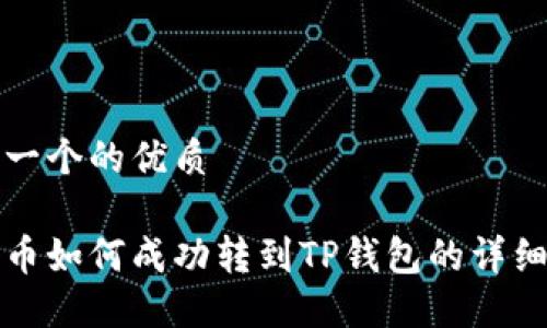 思考一个的优质
狗屎币如何成功转到TP钱包的详细教程